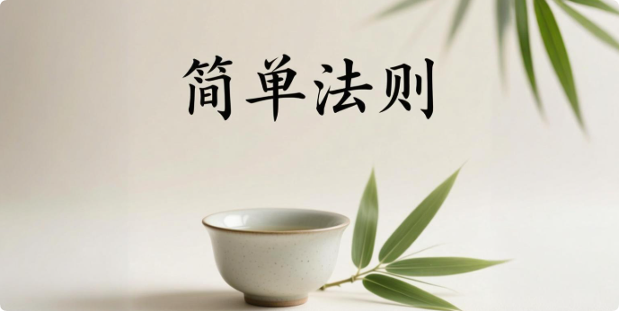 简单法则