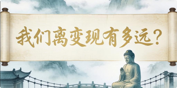 我们离变现有多远？