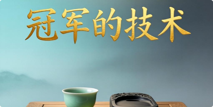 冠军的技术