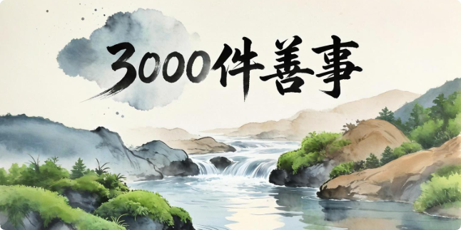我用3个月完成了3000件善事，命与运变了！这3个方法，人人都能做到