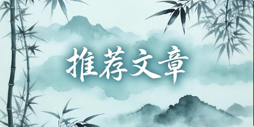 科学改命中心推荐文章