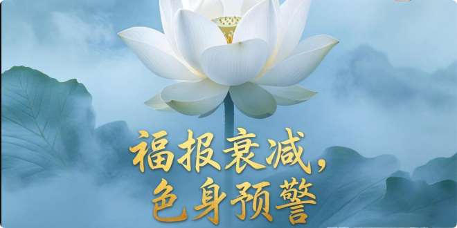 福报不够了，其色身会出现这些迹象